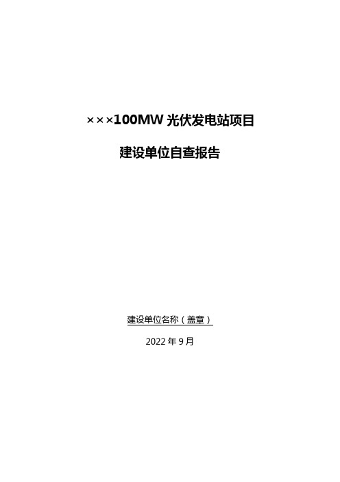 光伏发电工程质量监督检查建设单位自查报告