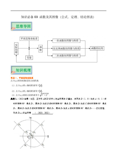 2024年中考数学抢分秘籍(解析版)(全国通用版)：知识必备03 函数及其图像