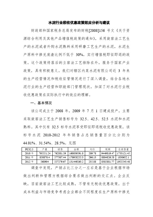 水泥行业税收优惠政策效应分析