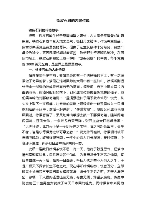 铁皮石斛的古老传说