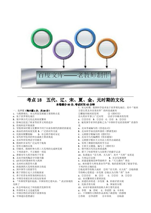高中历史教案:考点18 五代、辽、宋、夏、金、元时期的文化