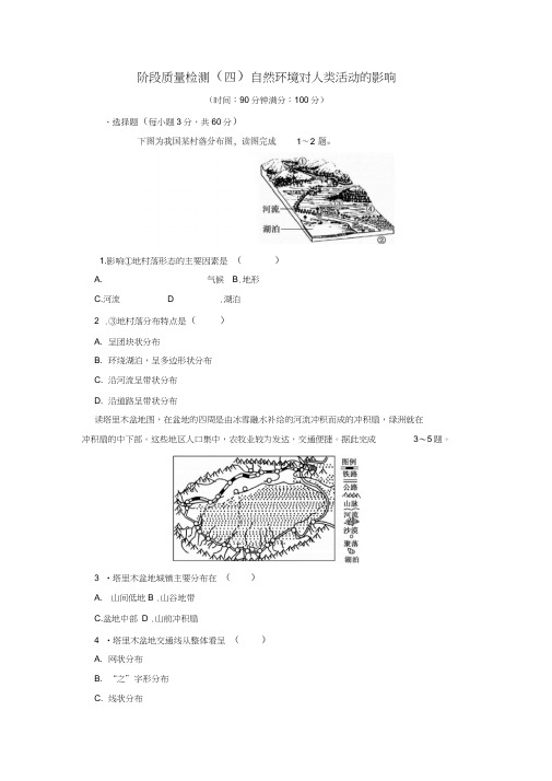 高中地理第四章自然环境对人类活动的影响阶段质量检测四自然环境对人类活动的影响中图版必修1(20210