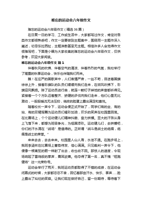 难忘的运动会六年级作文（精选36篇）