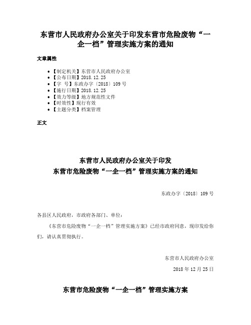 东营市人民政府办公室关于印发东营市危险废物“一企一档”管理实施方案的通知