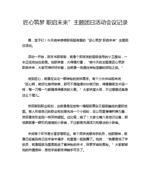 匠心筑梦 职启未来”主题团日活动会议记录