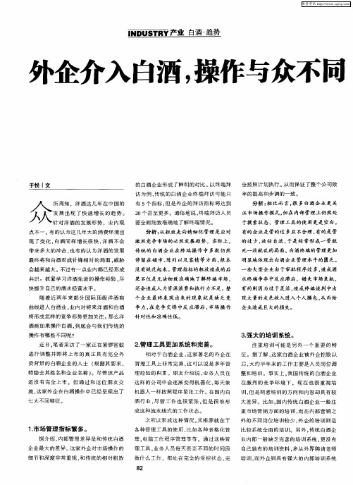 外企介入白酒,操作与众不同