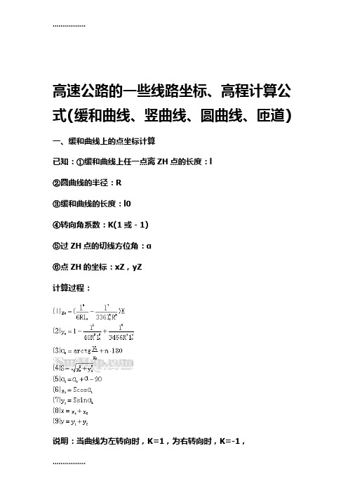 (整理)新编高速公路线路(缓和曲线、竖曲线、圆曲线、匝道)坐标计算公式