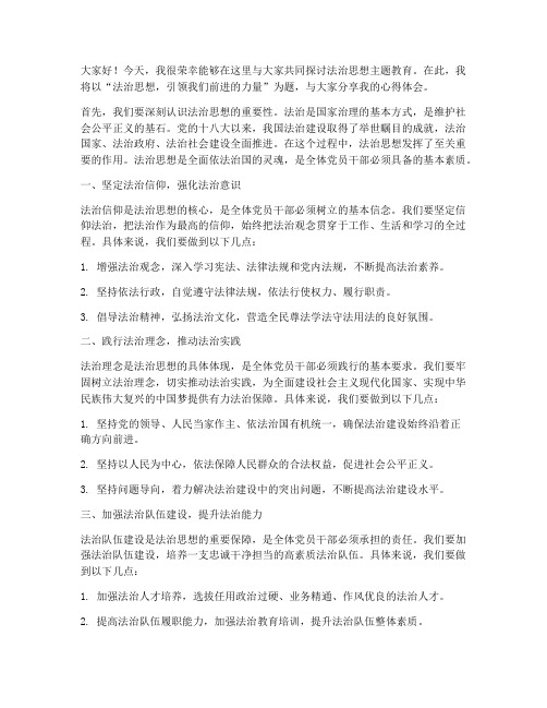 法治思想主题教育交流发言稿