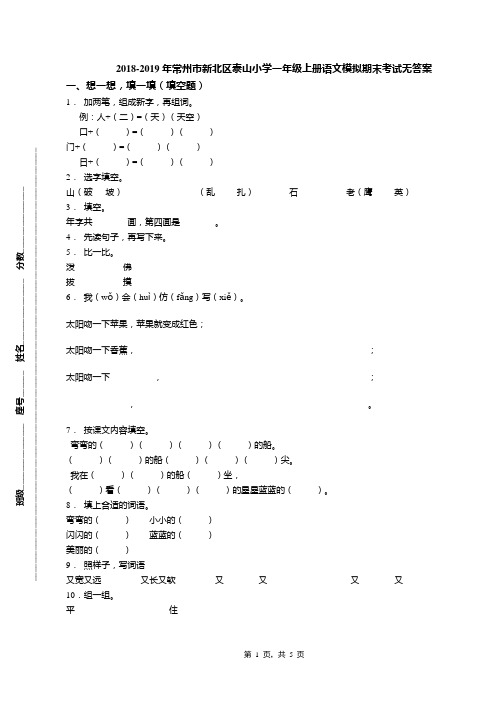 2018-2019年常州市新北区泰山小学一年级上册语文模拟期末考试无答案