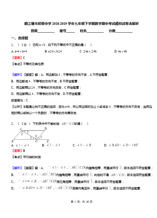 都江堰市初级中学2018-2019学年七年级下学期数学期中考试模拟试卷含解析