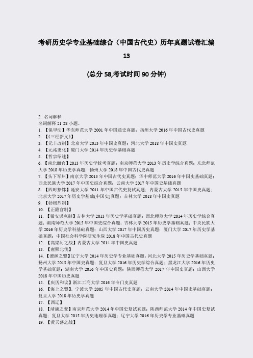 考研历史学专业基础综合中国古代史历年真题试卷汇编13_真题-无答案