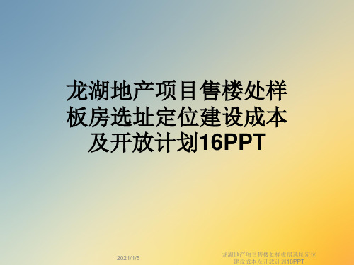 龙湖地产项目售楼处样板房选址定位建设成本及开放计划16PPT