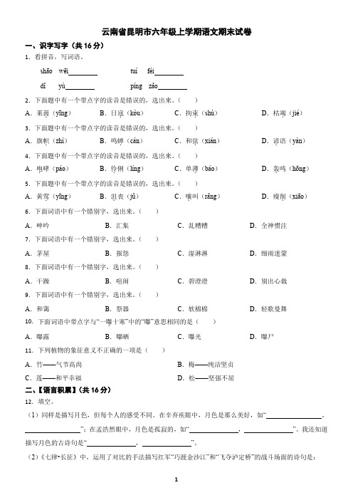 云南省昆明市六年级上学期语文期末试卷(含答案)