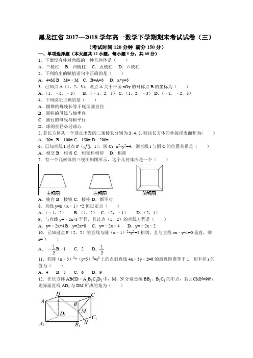 黑龙江省2017—2018学年高一数学下学期期末考试试卷(三)