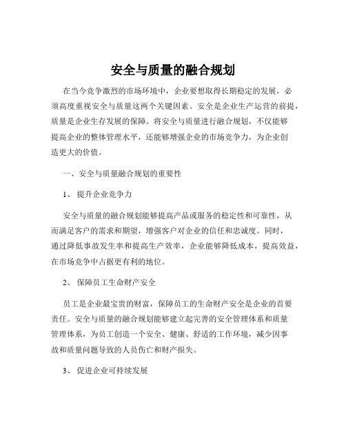 安全与质量的融合规划