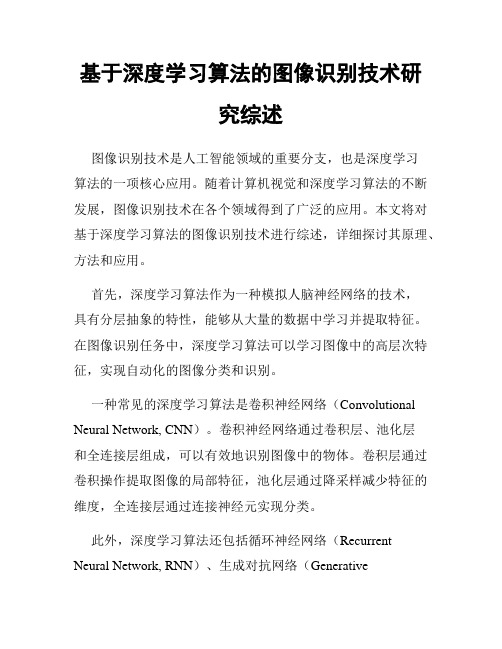 基于深度学习算法的图像识别技术研究综述