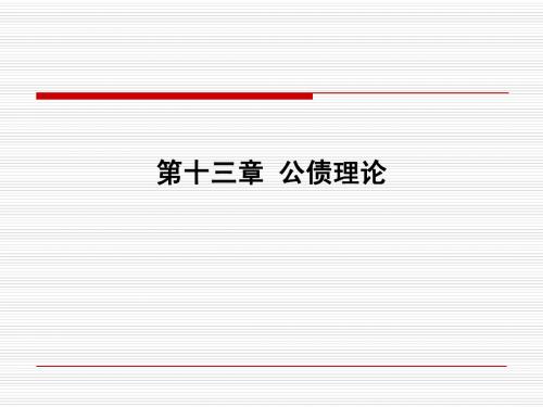 财政学高等教育出版社第二版)第十三章 公债理论