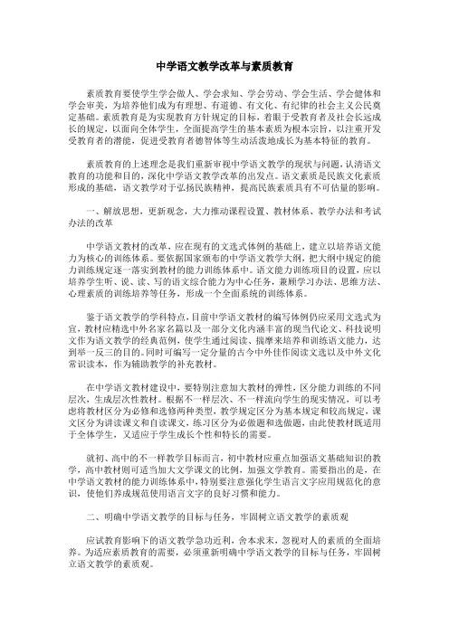 中学语文教学改革与素质教育