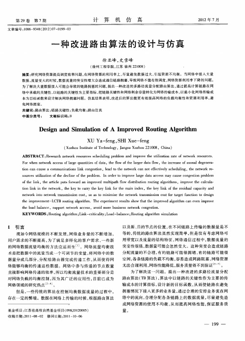 一种改进路由算法的设计与仿真