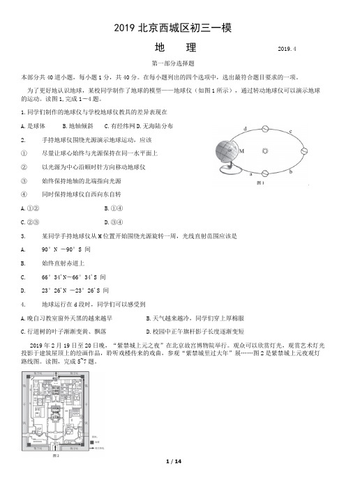 2019年北京西城区中考一模地理试题