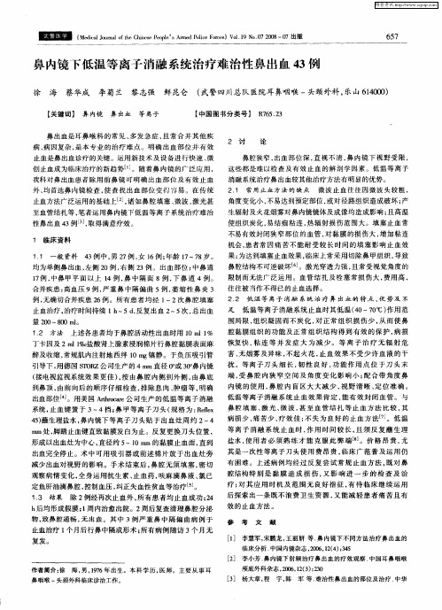 鼻内镜下低温等离子消融系统治疗难治性鼻出血43例