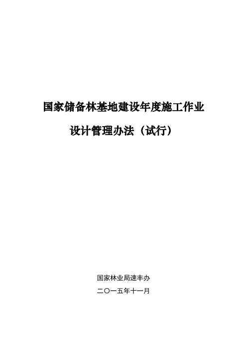 国家储备林基地建设年度施工作业