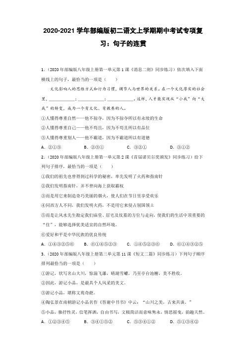 2020-2021学年部编版初二语文上学期期中考试专项复习：句子的连贯【含解析】