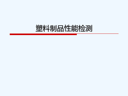 塑料概述.ppt