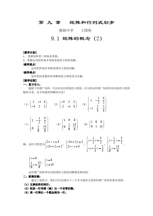 第九章矩阵和行列式初步(最全)word资料