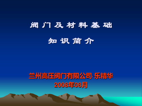 阀门基础知识讲座幻灯片