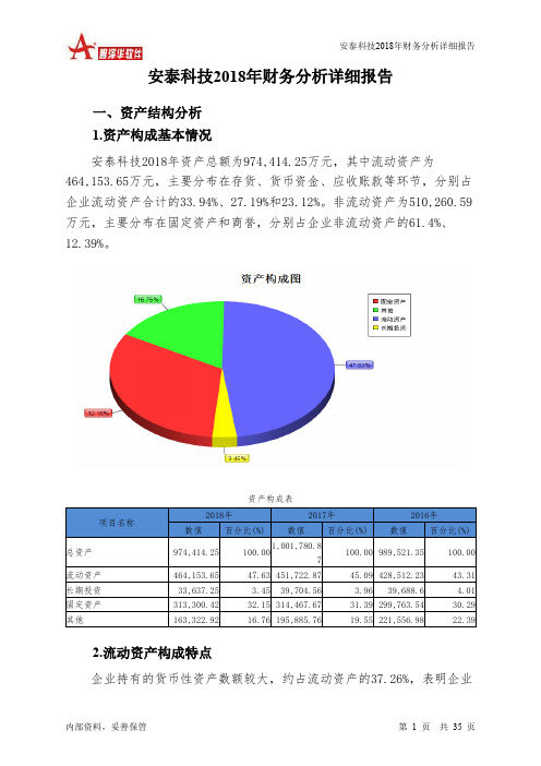 安泰科技2018年财务分析详细报告-智泽华