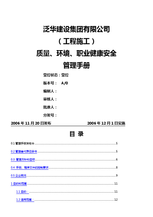 质量、环境、职业健康安全管理手册