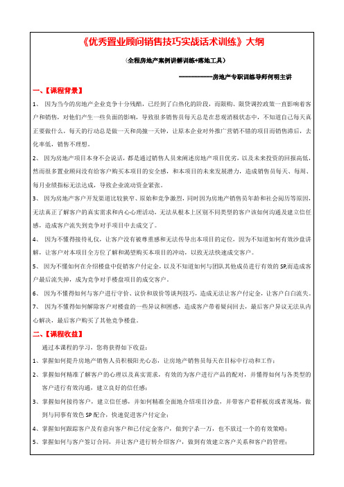 《房地产置业顾问销售技巧实战话术训练》大纲