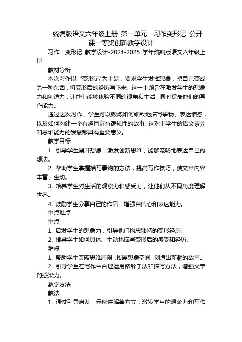 统编版语文六年级上册第一单元习作变形记公开课一等奖创新教学设计