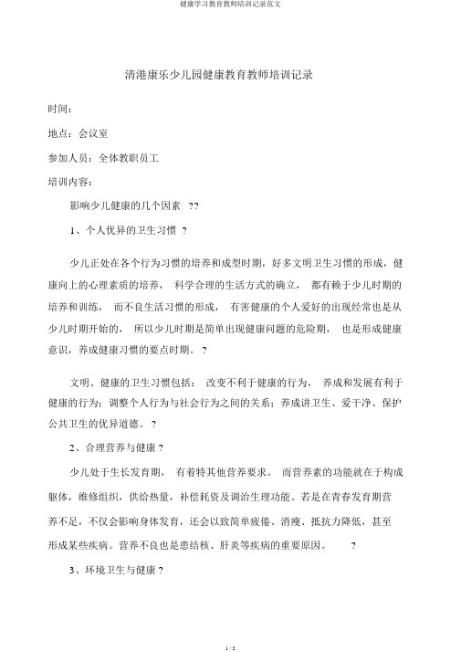 健康学习教育教师培训记录范文