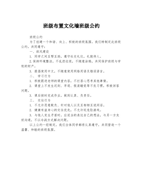 班级布置文化墙班级公约