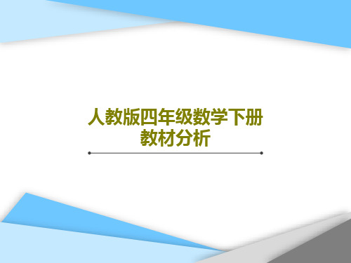 人教版四年级数学下册教材分析PPT文档59页