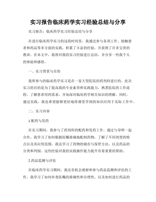 实习报告临床药学实习经验总结与分享