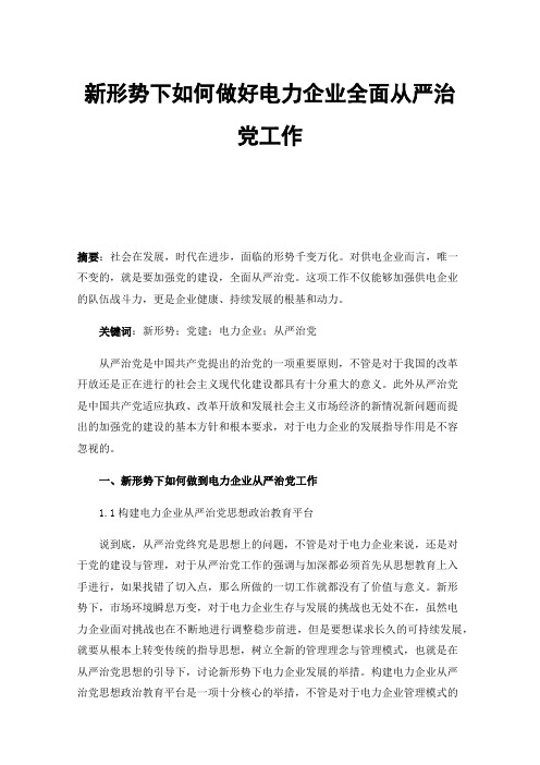 新形势下如何做好电力企业全面从严治党工作