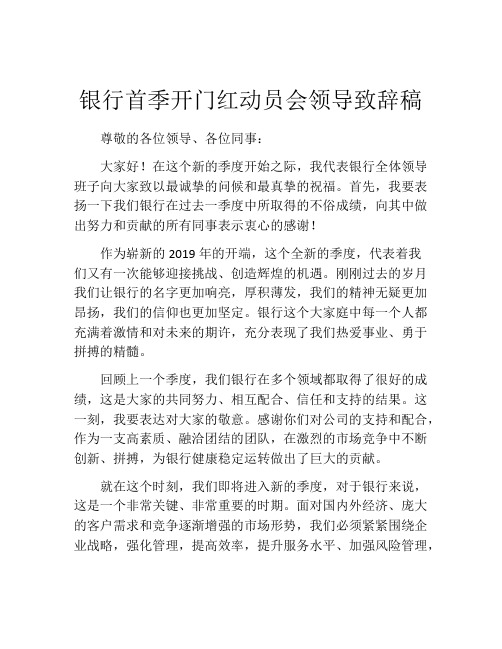 银行首季开门红动员会领导致辞稿