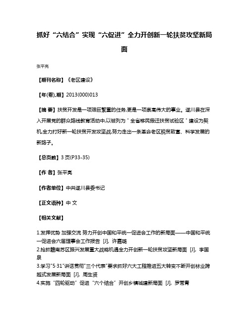 抓好“六结合”实现“六促进”全力开创新一轮扶贫攻坚新局面