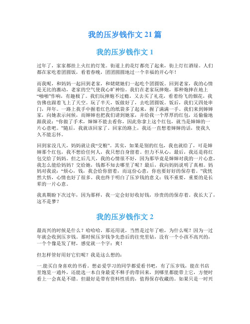 我的压岁钱作文21篇