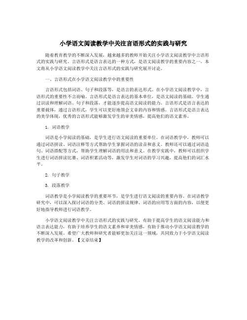 小学语文阅读教学中关注言语形式的实践与研究