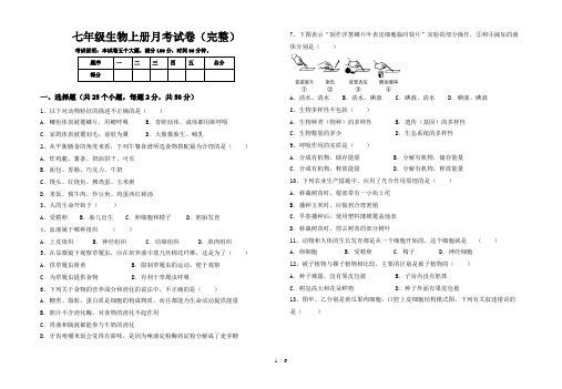 七年级生物上册月考试卷(完整)