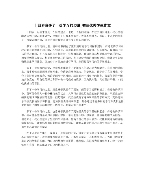 十四岁我多了一份学习的力量_初三优秀学生作文