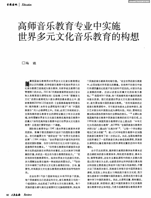 高师音乐教育专业中实施世界多元文化音乐教育的构想