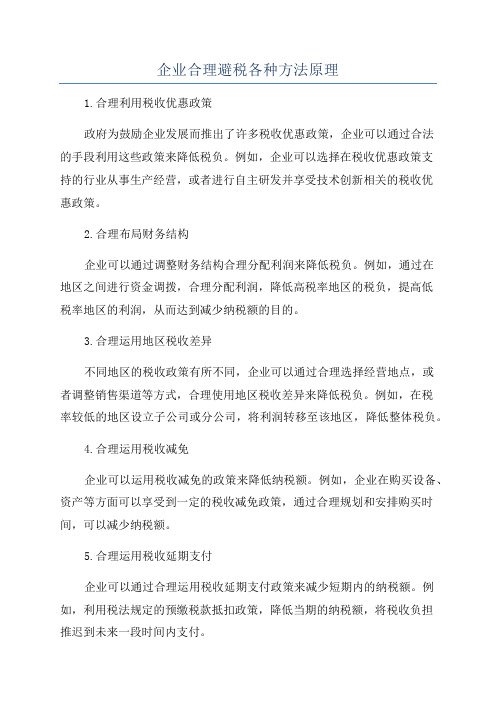 企业合理避税各种方法原理