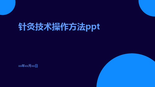 针灸技术操作方法ppt