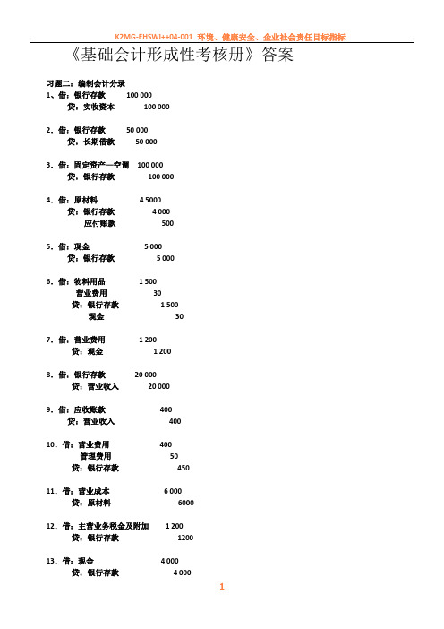 《基础会计形成性考核册》答案