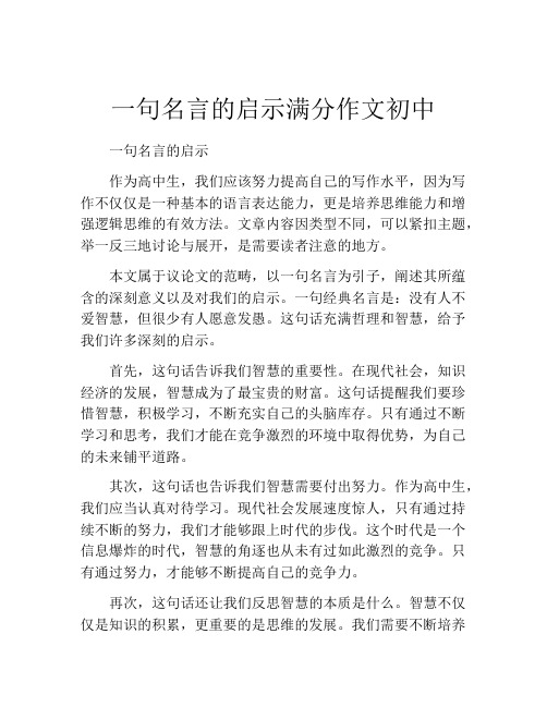 一句名言的启示满分作文初中